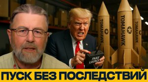 Томагавки; как Трамп пугает мир фейковыми ракетами - Ларри Джонсон