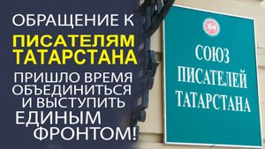 СРОЧНО! РУСТЭМ ЯМАЛЕЕВ ВЫСТУПИЛ С ОБРАЩЕНИЕМ К СОЮЗУ ПИСАТЕЛЕЙ ТАТАРСТАНА!