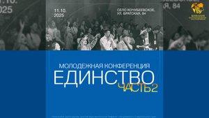 11.10.2025 Молодежная конференция "Единство" - Часть 2