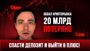 Обвал крипторынка: как спасти депозит и заработать