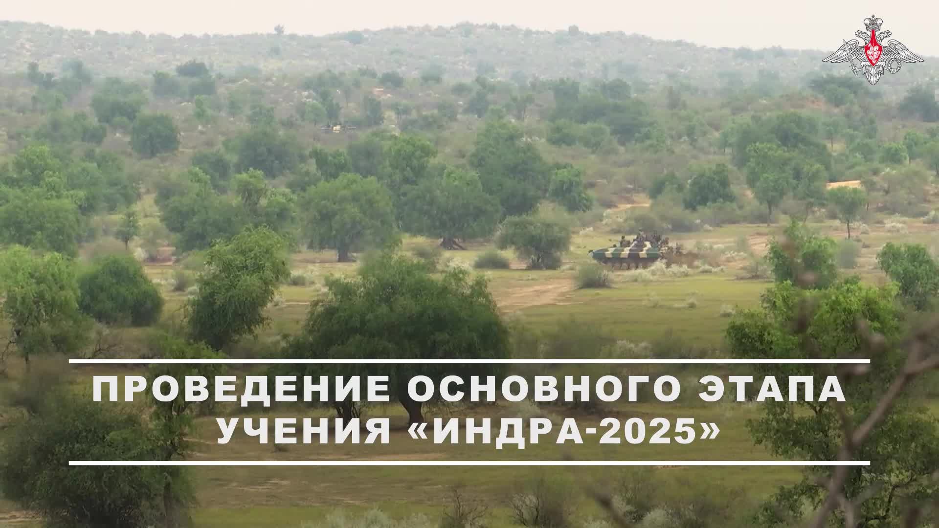 🇷🇺 🇮🇳 Основной этап совместного российско-индийского учения «Индра-2025» проходит на полигоне...