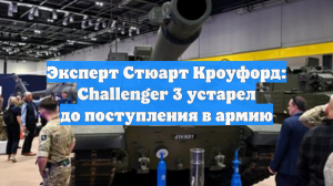 Эксперт Стюарт Кроуфорд: Challenger 3 устарел до поступления в армию
