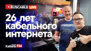 RusCable Live — 26 лет кабельного интернета. Эфир 13.10.25