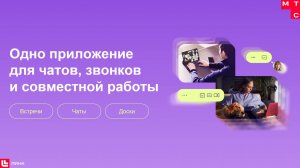 Коммуникационная платформа МТС Линк