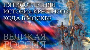 Великая Русская цивилизация – кто покушается на неё сегодня?