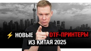 ⚡ Новые DTF-принтеры из Китая 2025 — вот почему старые можно выбрасывать!