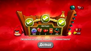 Angry Birds 2. Разгром Реда 13.10.2025 АВ2 /AB2