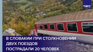 В Словакии при столкновении двух поездов пострадали 20 человек