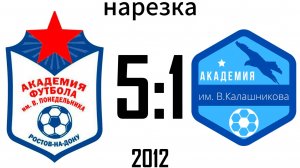 Академия Понедельника 5:1 Академия Калашникова 2012