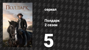 Полдарк 2 сезон 5 серия (сериал, 2016)