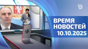 Время новостей. События 10.10.2025
