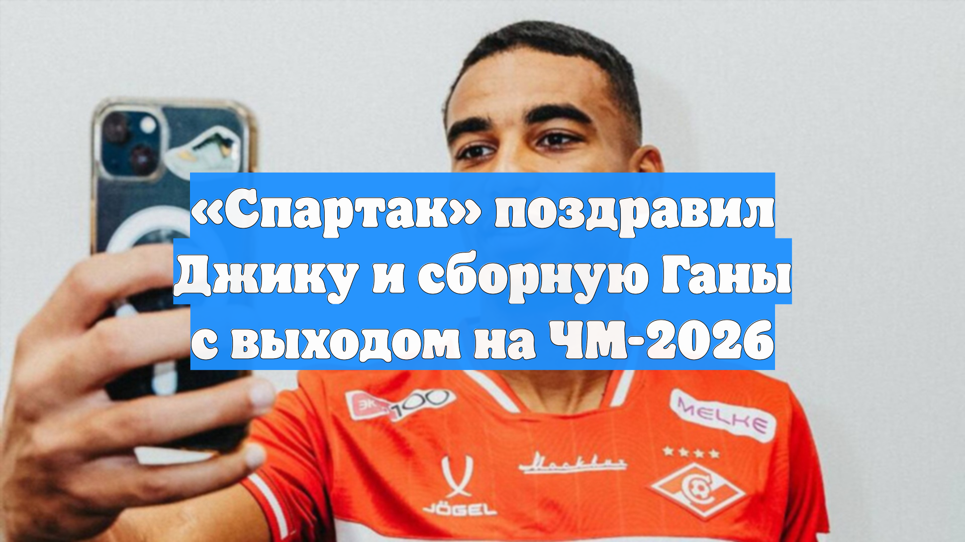 «Спартак» поздравил Джику и сборную Ганы с выходом на ЧМ-2026