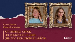 От первых строк до книжной полки: диалог редактора и автора_Елена Легран и Мария Потапкина