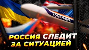 “Томагавки” для Украины? Кремль в тревоге — Песков сделал заявление ⚠️🔥