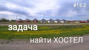 15.2. В поиске гостишки!