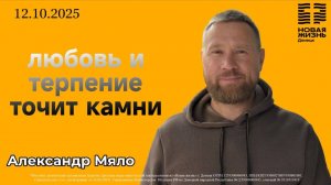 Воскресное богослужение//ц.Новая жизнь// Александр Мяло//"Любовь и терпение точит камни