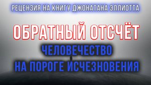 Обратный отсчёт. Человечество на пороге исчезновения | Фёдор Лисицын