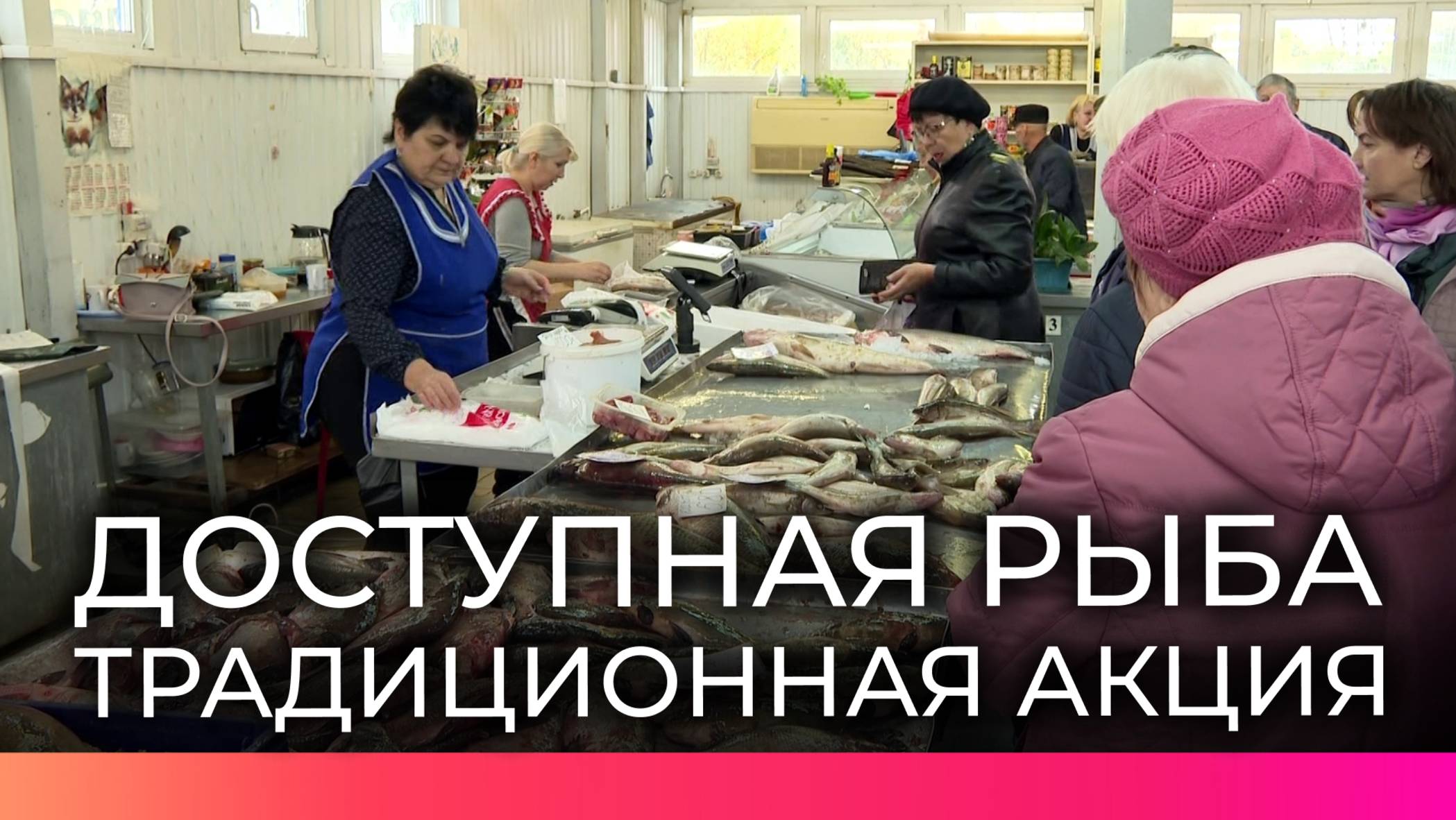 Акция «Доступная рыба» вызвала ажиотаж у новгородцев