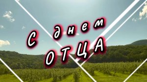С днем отца! Папа - ты лучший на свете, песня для папы. 19 октября день отца в России