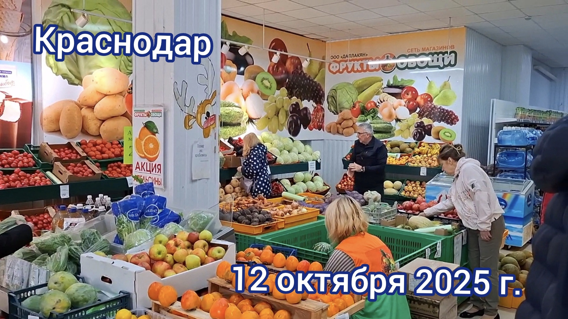 Краснодар - закупился в магазине Каневские фрукты - обзор цен на фрукты и овощи - 12 октября 2025 г.