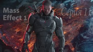 Прохождение игры Mass Effect - 11 СЕРИЯ