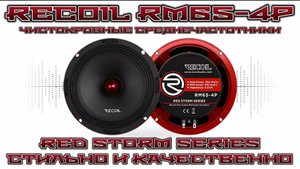 Стиль и качество, Recoil RM65-4P RED STORM SERIES