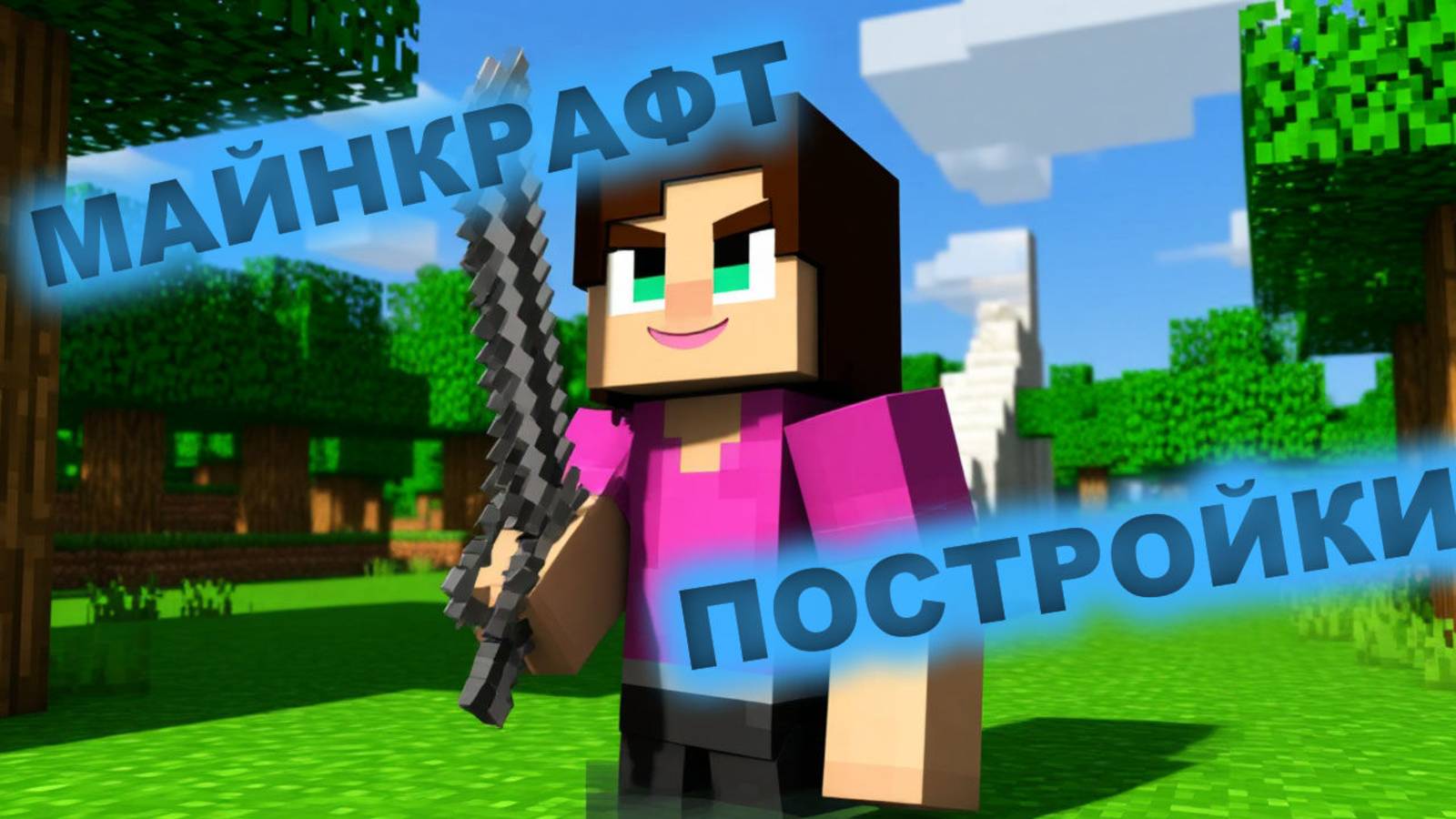 ПОСТРОЙКИ В НОВОЙ РУБРИКЕ....