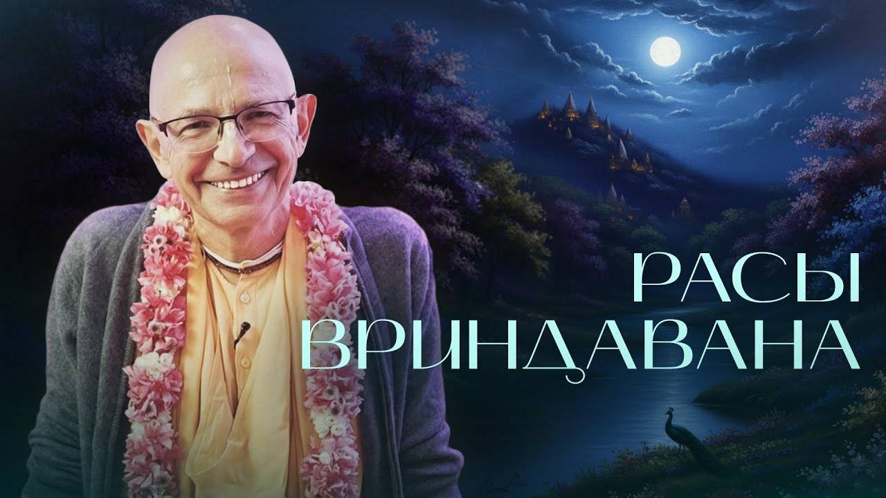 Расы Вриндавана. Лекция 2. Вриндадеви аштака (Камьяван) - Бхакти Вигьяна Госвами