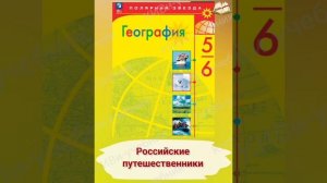 §4. Российские путешественники