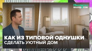 Как сделать перепланировку в квартире? | Миллион вопросов — Москва 24 | Контент