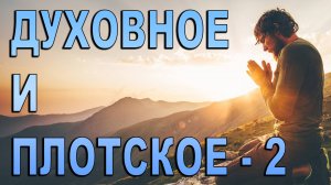 109. "Духовное и плотское-2". Елифанкин Сергей. (12.10.2025, Церковь "Скала", г. Артём)