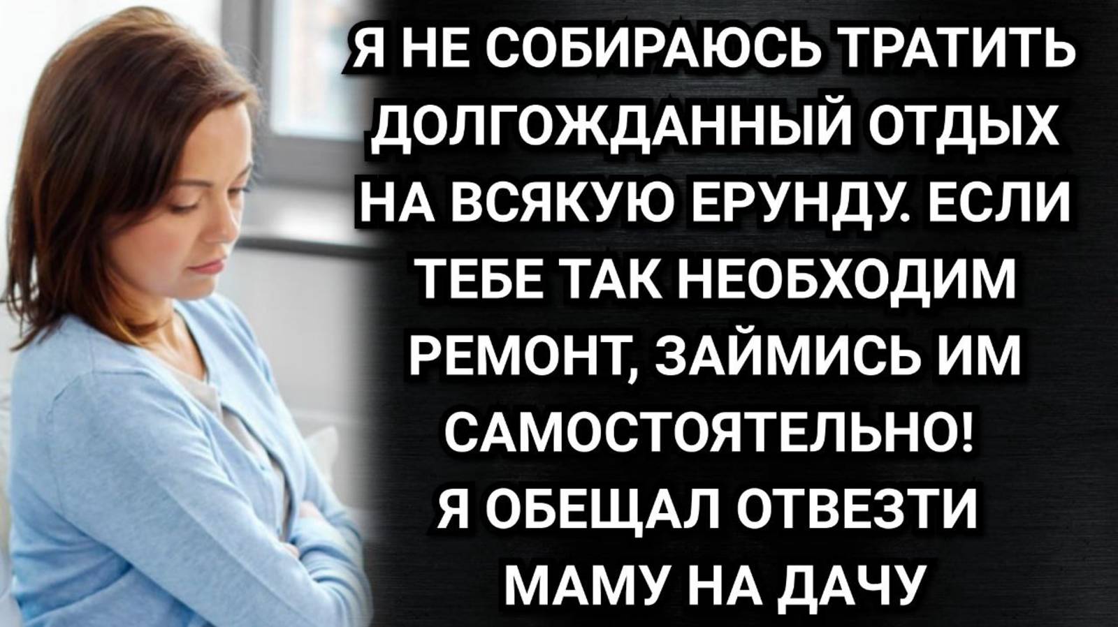 Тебе нужен ремонт, сама его и делай! Заявил муж и исчез на 2 недели. Аудио рассказы