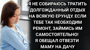 Тебе нужен ремонт, сама его и делай! Заявил муж и исчез на 2 недели. Аудио рассказы