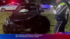 Два человека пострадали в столкновении двух автомобилей в поселке Пышма