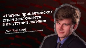 "Логика прибалтийских стран заключается в отсутствии логики" - Дмитрий Ежов