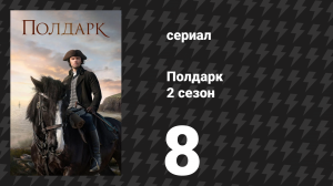 Полдарк 2 сезон 8 серия (сериал, 2016)