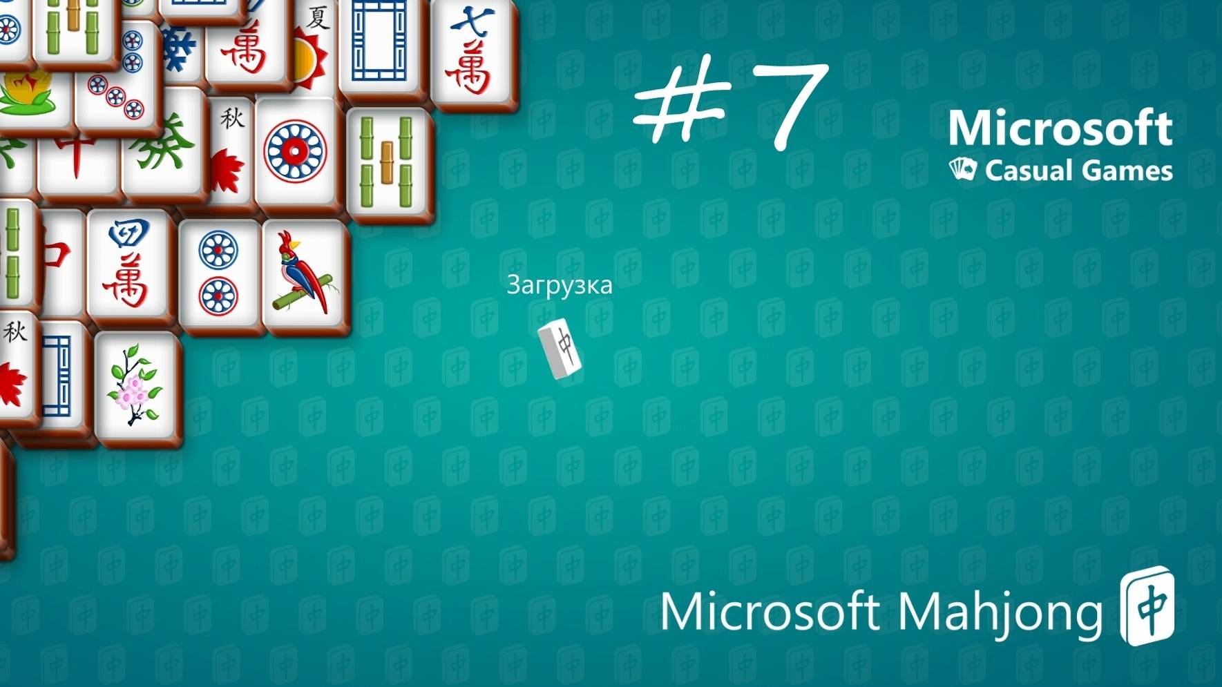 Microsoft Mahjong [#7] смотреть онлайн