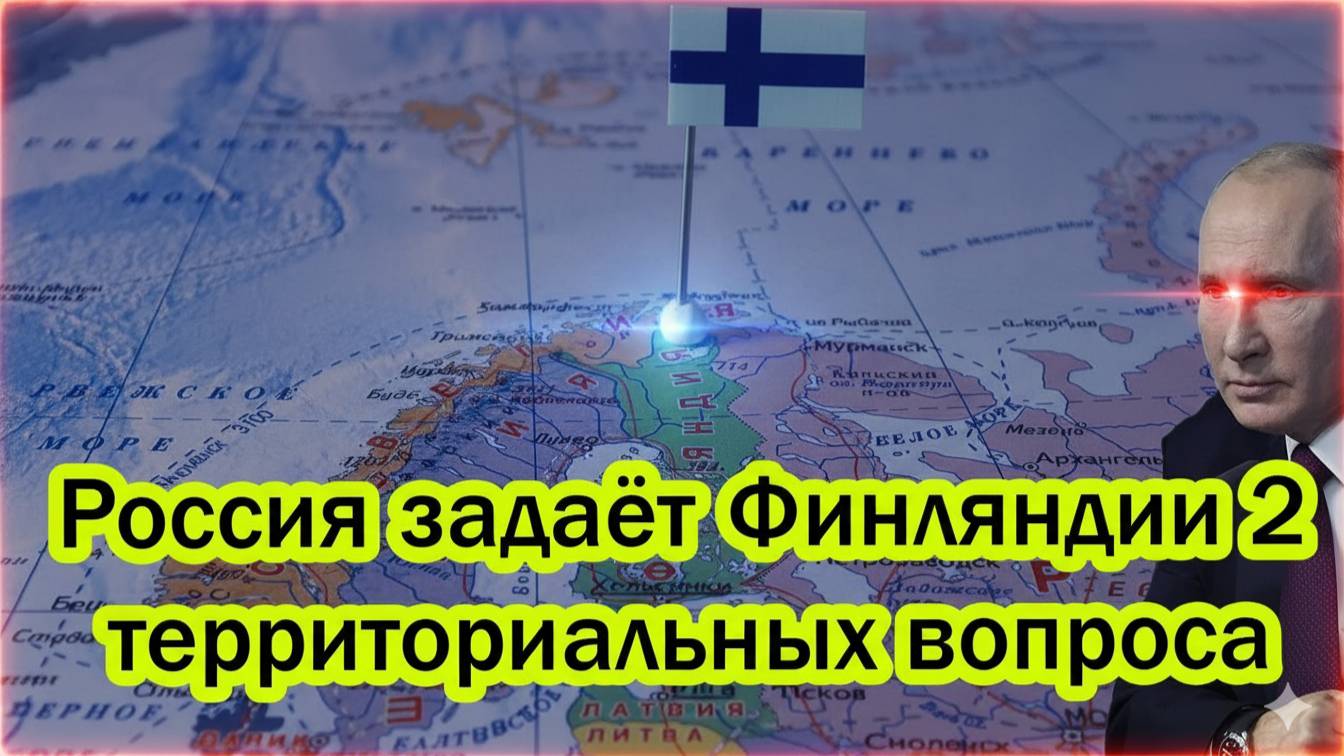ФИННЫ ДОБУЗИЛИСЬ ОКОНЧАТЕЛЬНО! Россия задала Финляндии 2 территориальных вопроса