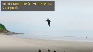 10 проявлений суперсилы у людей