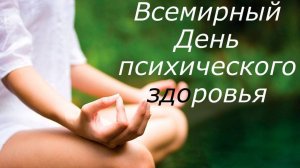 Всемирный день психического здоровья