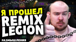 ПЕРВЫЙ В МИРЕ 740 ILVL В REMIX LEGION КАК Я ЭТО СДЕЛАЛ! НОВОСТИ ВОВ 11.2.5 WORLD OF WARCRAFT WOW!