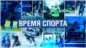 Время спорта 13.10.2025
