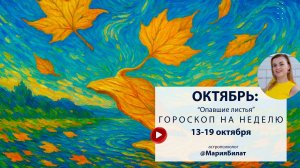Гороскоп на неделю 13-19 октября  2025 для всех знаков зодиака. Астролог в Саратове @МарияБилат