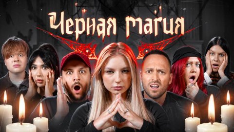 Игра ЧЕРНАЯ МАГИЯ!**Столяров, Чернец, Екатзе, Монтажник, Лиза Мадрид, Виолетта**