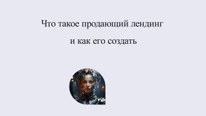 Что такое продающий лендинг и как его создать