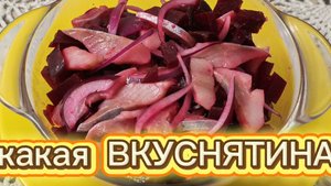 СЕЛËДОЧКА не под шубой/Какая вкуснятина/