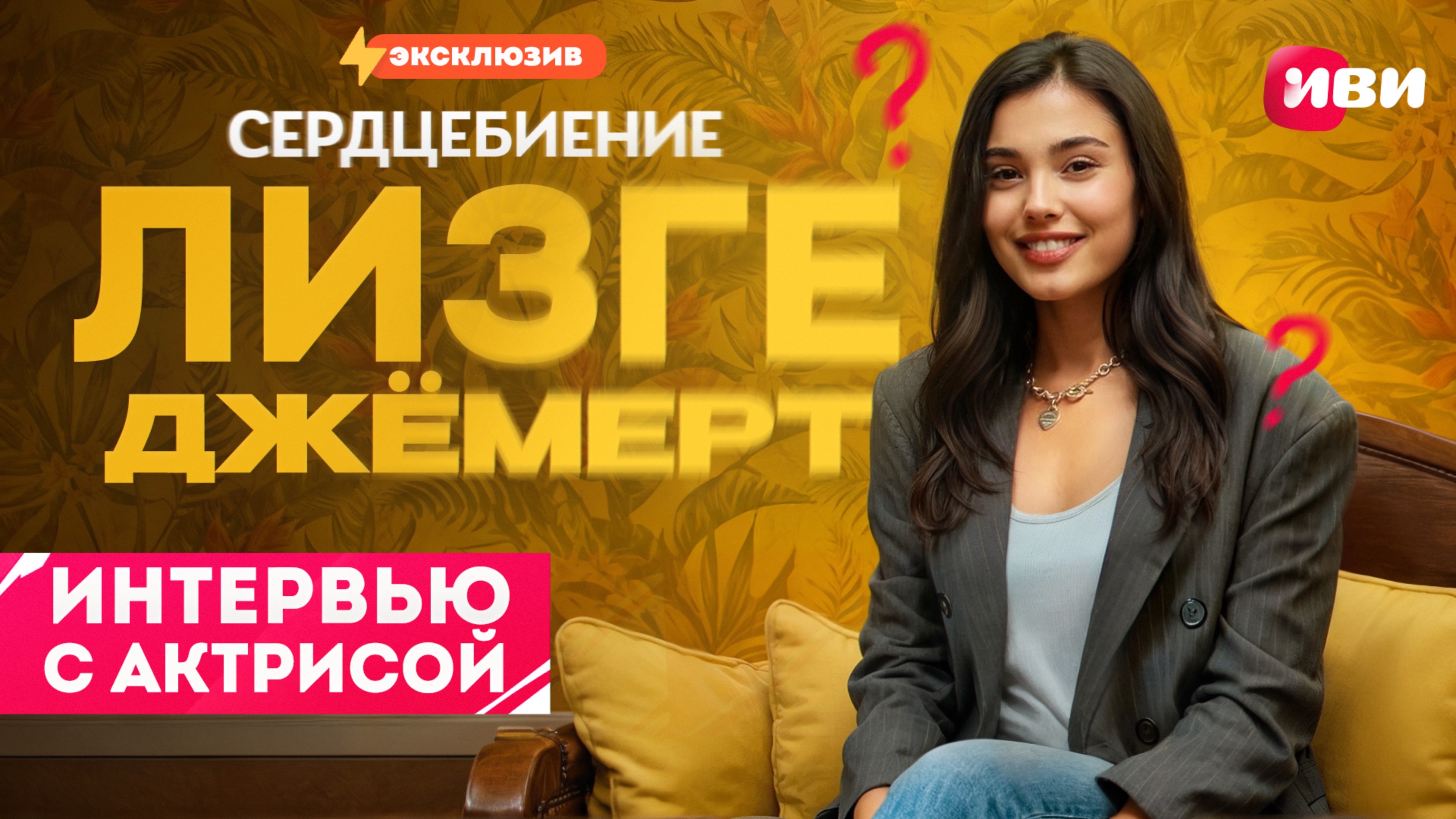 Эксклюзивное интервью с Лезге Джёмерт — только на Иви 😍🔥