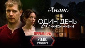 Один день для личной жизни 1, 2, 3, 4 серия (сериал 2025)