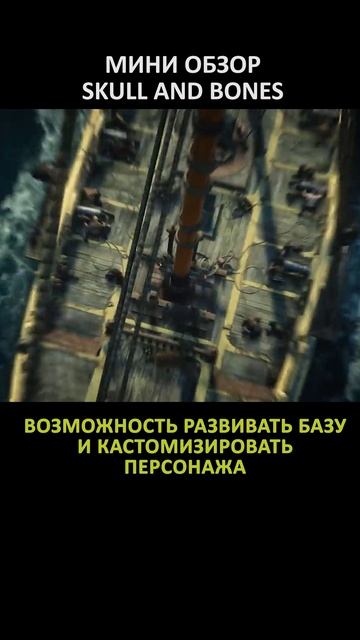 МИНИ ОБЗОР SKULL AND BONES