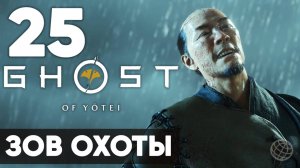 Ghost of Yotei — Прохождение на русском (Часть 25) | Без комментариев | Зов Охоты